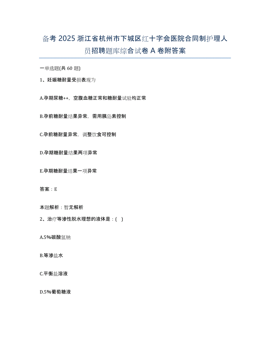 备考2025浙江省杭州市下城区红十字会医院合同制护理人员招聘题库综合试卷A卷附答案_第1页