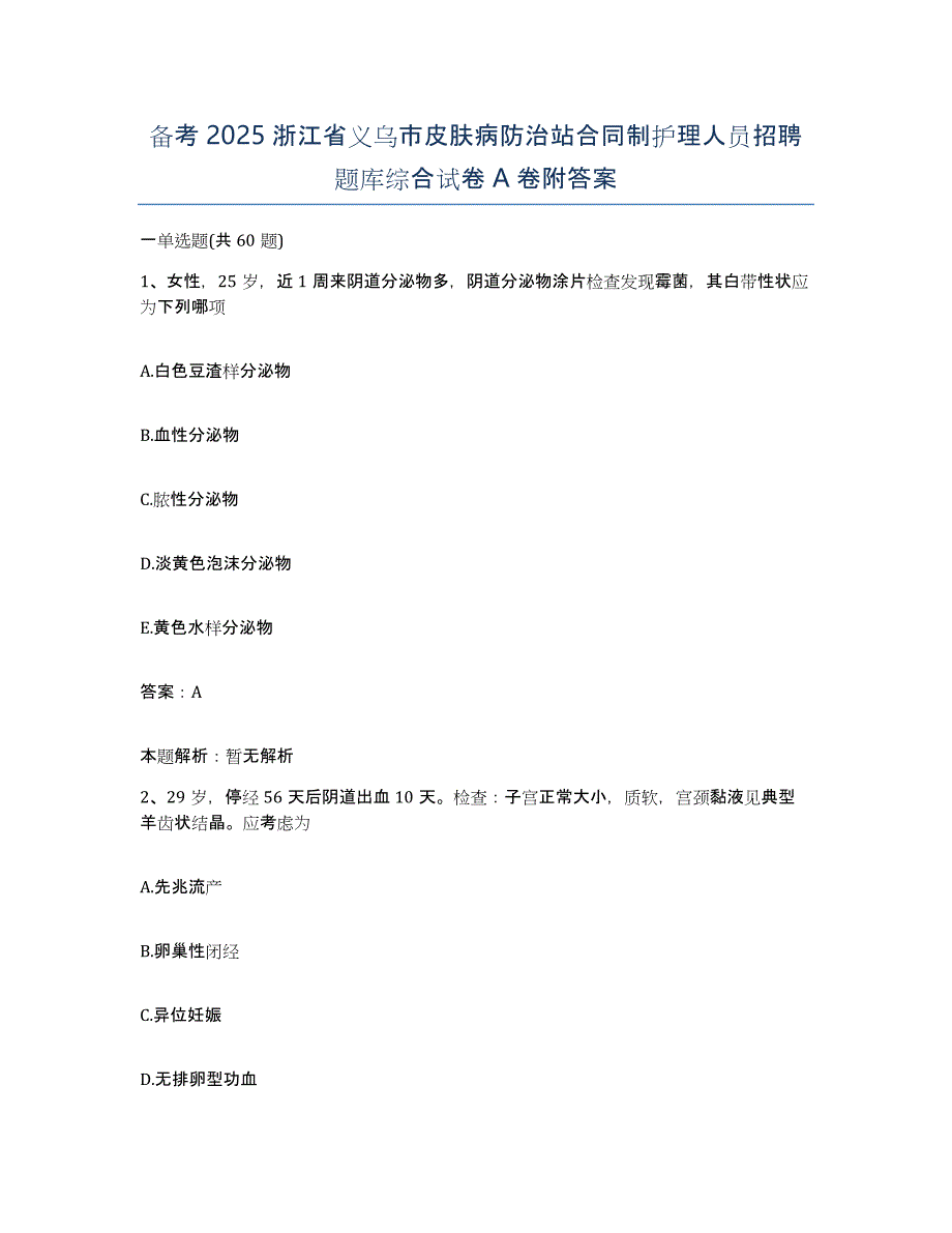 备考2025浙江省义乌市皮肤病防治站合同制护理人员招聘题库综合试卷A卷附答案_第1页