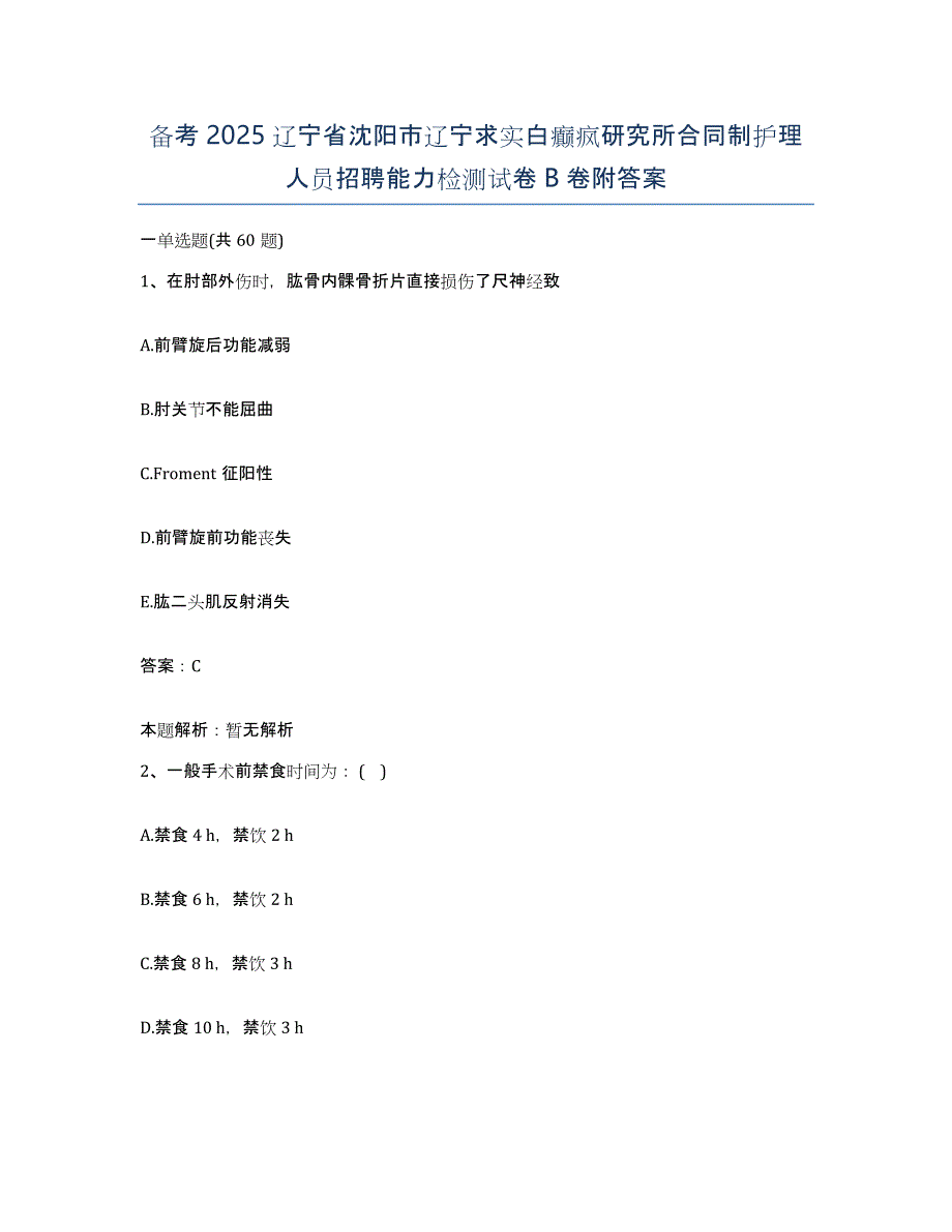 备考2025辽宁省沈阳市辽宁求实白癫疯研究所合同制护理人员招聘能力检测试卷B卷附答案_第1页