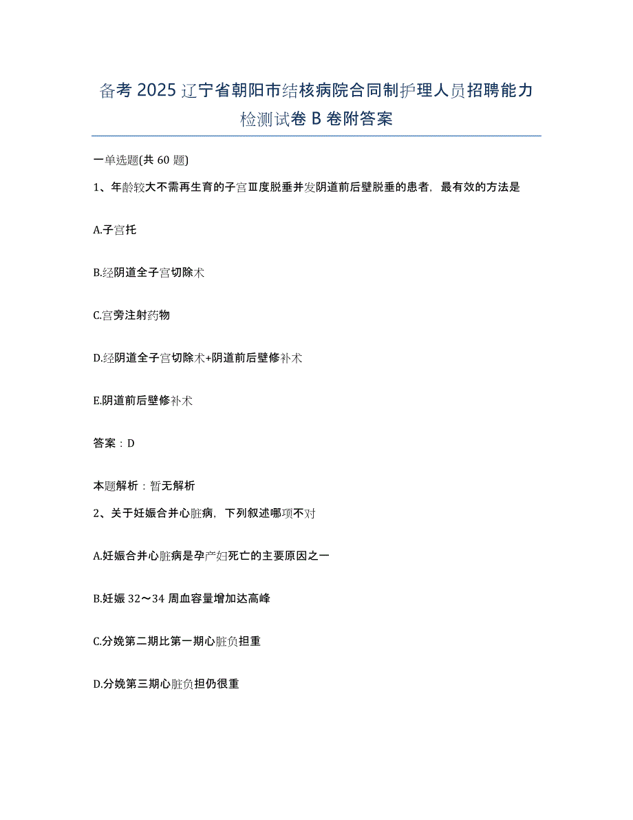 备考2025辽宁省朝阳市结核病院合同制护理人员招聘能力检测试卷B卷附答案_第1页