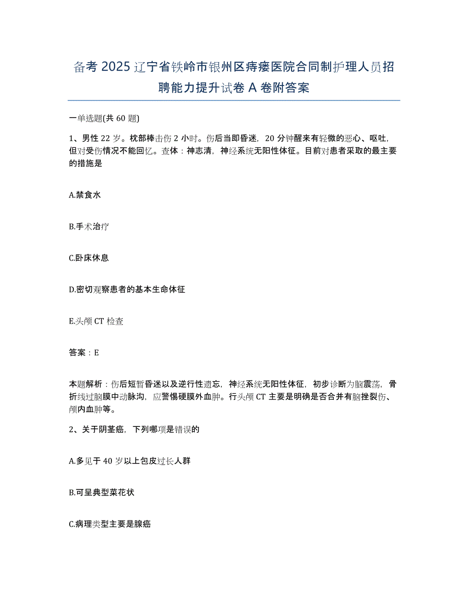 备考2025辽宁省铁岭市银州区痔瘘医院合同制护理人员招聘能力提升试卷A卷附答案_第1页