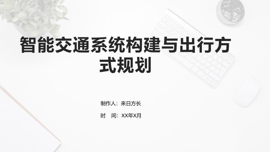 智能交通系统构建与出行方式规划_第1页