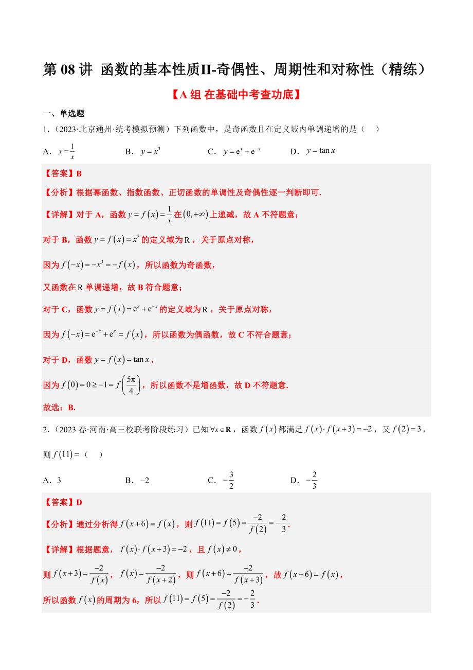 新高考数学一轮复习分层提升练习第08练 函数的基本性质Ⅱ-奇偶性、周期性和对称性（含解析）_第1页