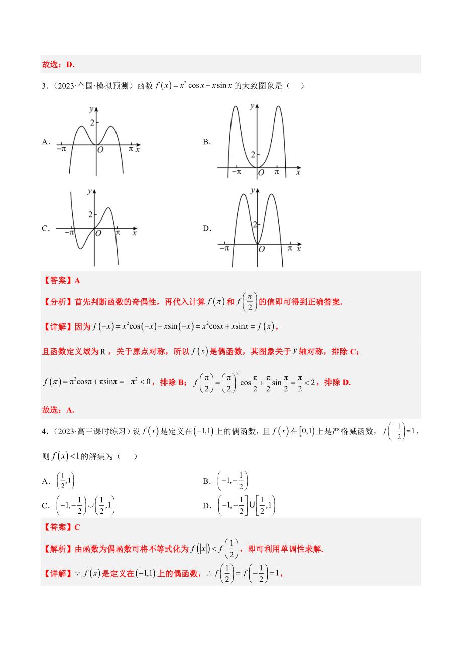 新高考数学一轮复习分层提升练习第08练 函数的基本性质Ⅱ-奇偶性、周期性和对称性（含解析）_第2页