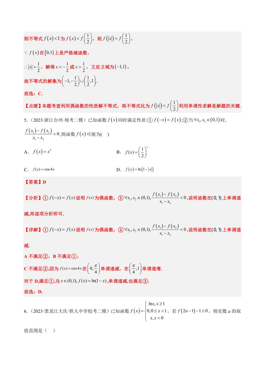 新高考数学一轮复习分层提升练习第08练 函数的基本性质Ⅱ-奇偶性、周期性和对称性（含解析）_第3页