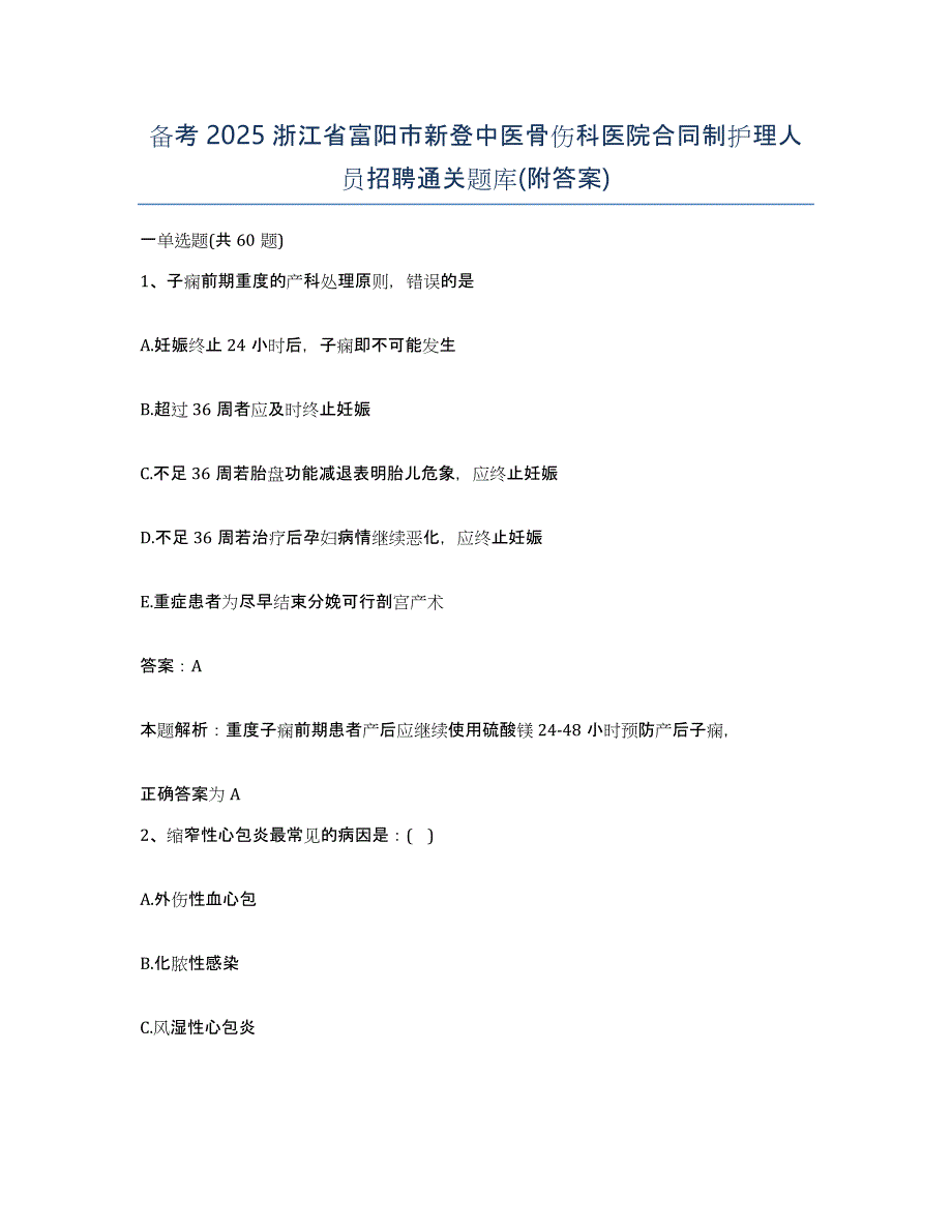 备考2025浙江省富阳市新登中医骨伤科医院合同制护理人员招聘通关题库(附答案)_第1页