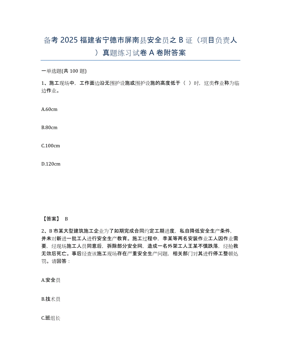 备考2025福建省宁德市屏南县安全员之B证（项目负责人）真题练习试卷A卷附答案_第1页