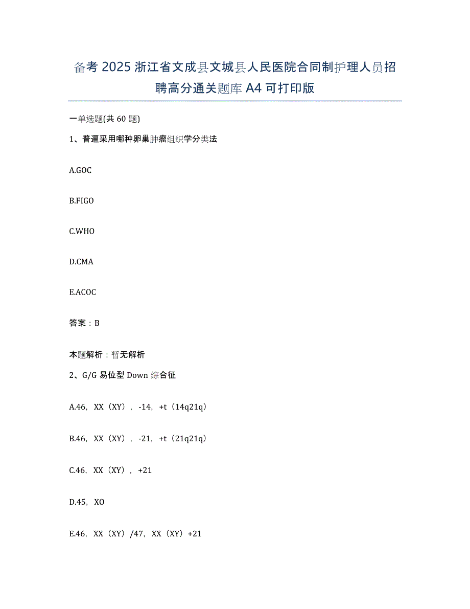 备考2025浙江省文成县文城县人民医院合同制护理人员招聘高分通关题库A4可打印版_第1页