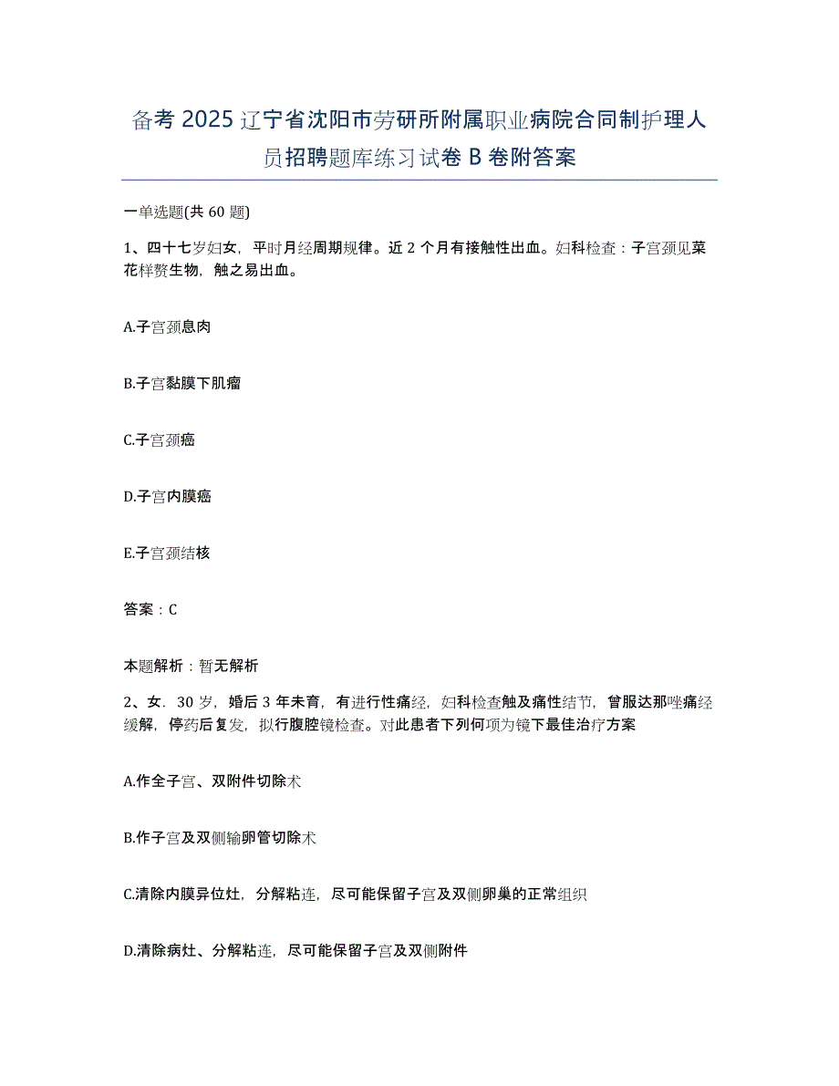 备考2025辽宁省沈阳市劳研所附属职业病院合同制护理人员招聘题库练习试卷B卷附答案_第1页