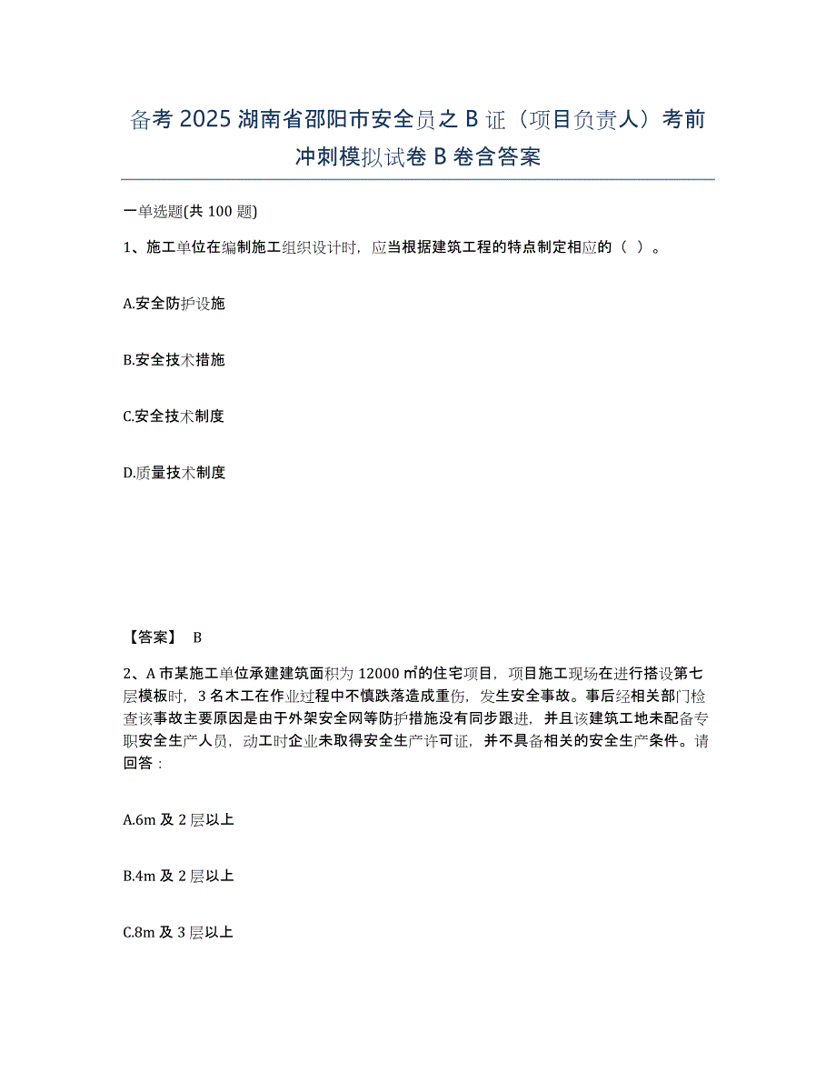 备考2025湖南省邵阳市安全员之B证（项目负责人）考前冲刺模拟试卷B卷含答案_第1页