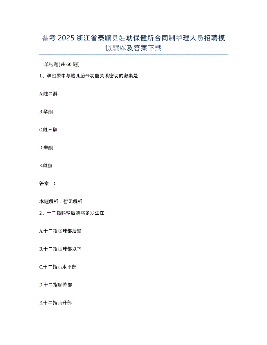 备考2025浙江省泰顺县妇幼保健所合同制护理人员招聘模拟题库及答案_第1页