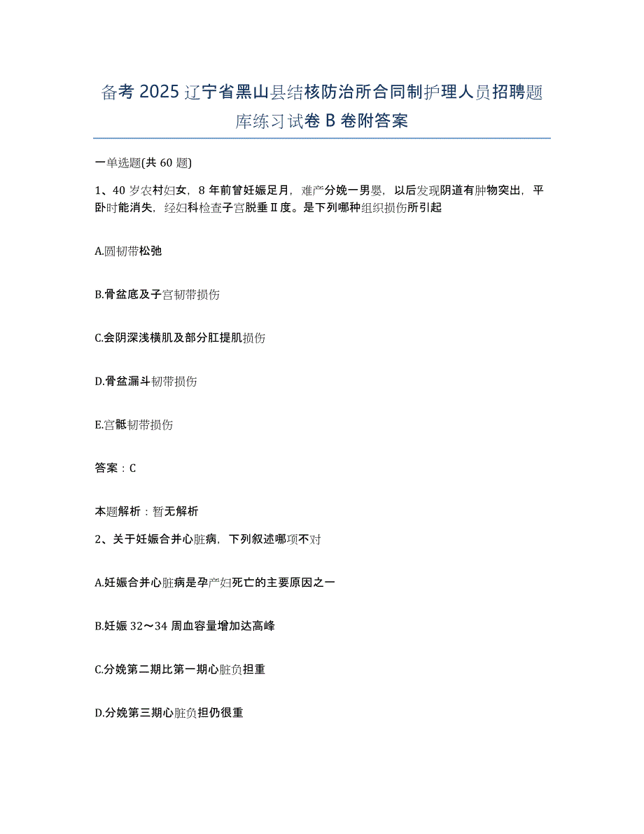 备考2025辽宁省黑山县结核防治所合同制护理人员招聘题库练习试卷B卷附答案_第1页