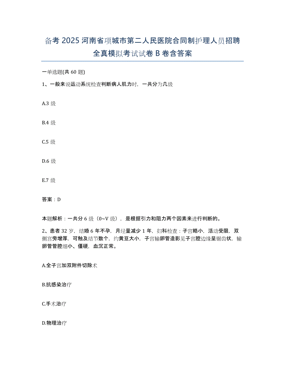 备考2025河南省项城市第二人民医院合同制护理人员招聘全真模拟考试试卷B卷含答案_第1页