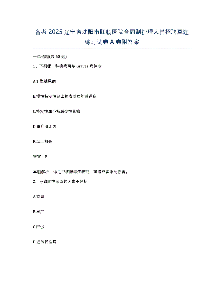 备考2025辽宁省沈阳市肛肠医院合同制护理人员招聘真题练习试卷A卷附答案_第1页