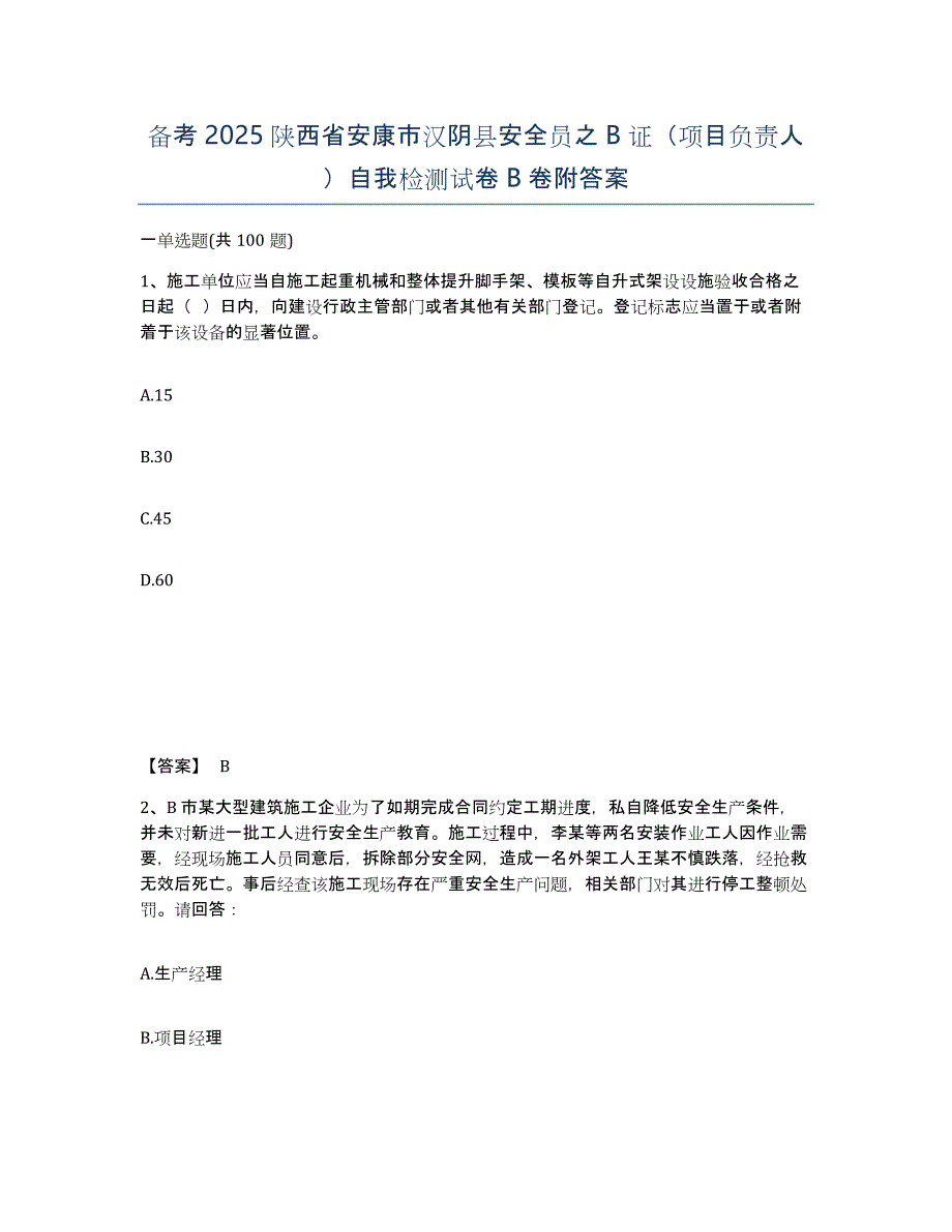 备考2025陕西省安康市汉阴县安全员之B证（项目负责人）自我检测试卷B卷附答案_第1页