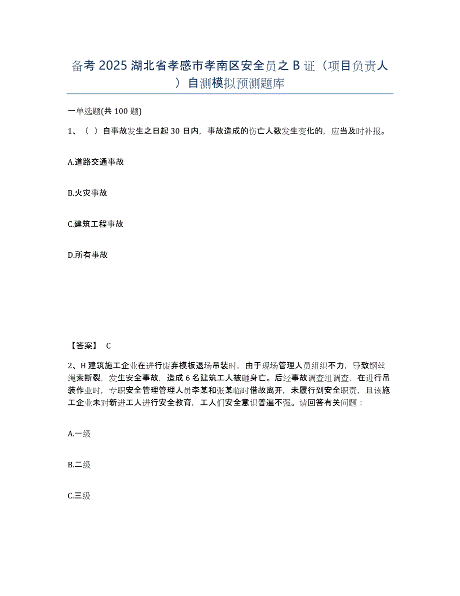 备考2025湖北省孝感市孝南区安全员之B证（项目负责人）自测模拟预测题库_第1页