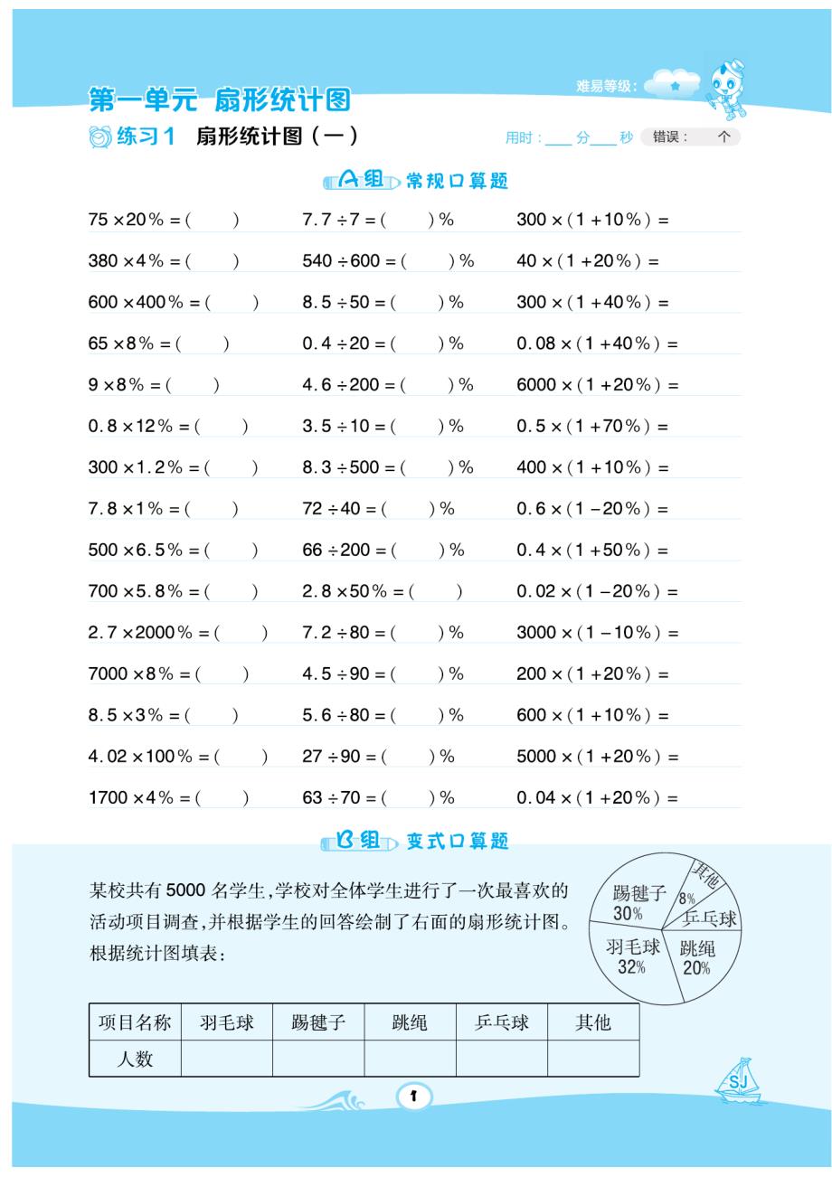 六（下）数学星级口算SJ_第1页