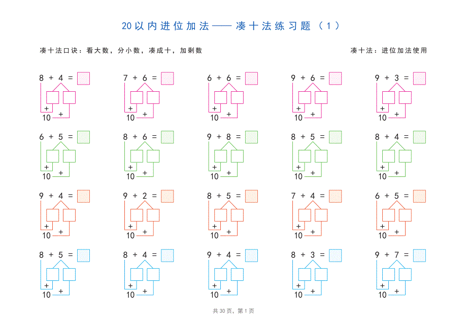 20以内加减法之凑十法、破十法、平十法图解练习_第1页