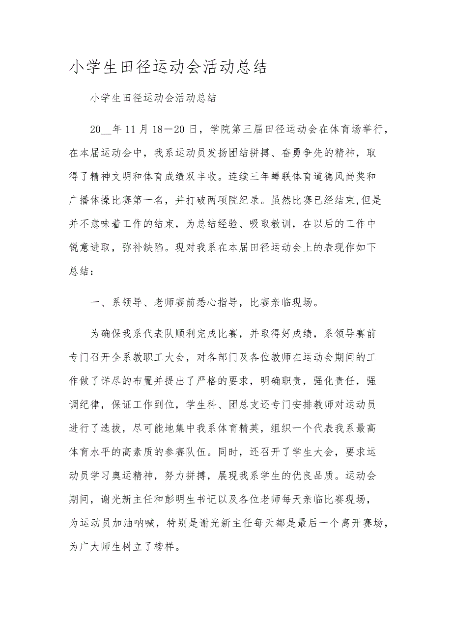 小学生田径运动会活动总结_第1页