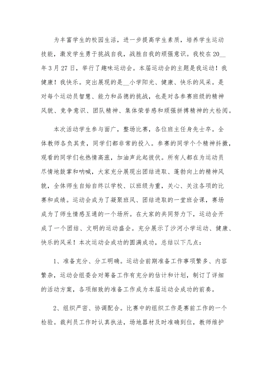 小学生田径运动会活动总结_第4页