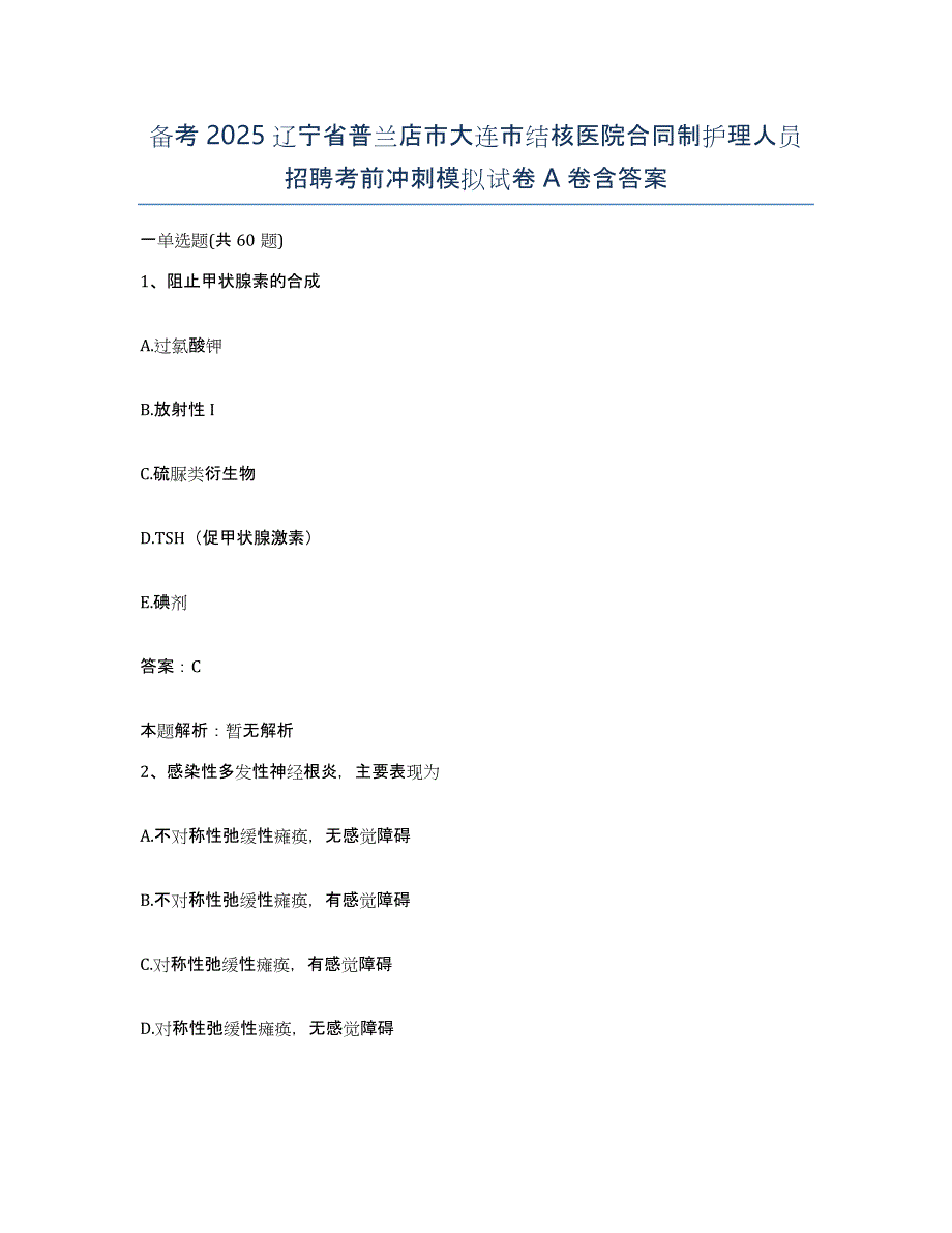 备考2025辽宁省普兰店市大连市结核医院合同制护理人员招聘考前冲刺模拟试卷A卷含答案_第1页