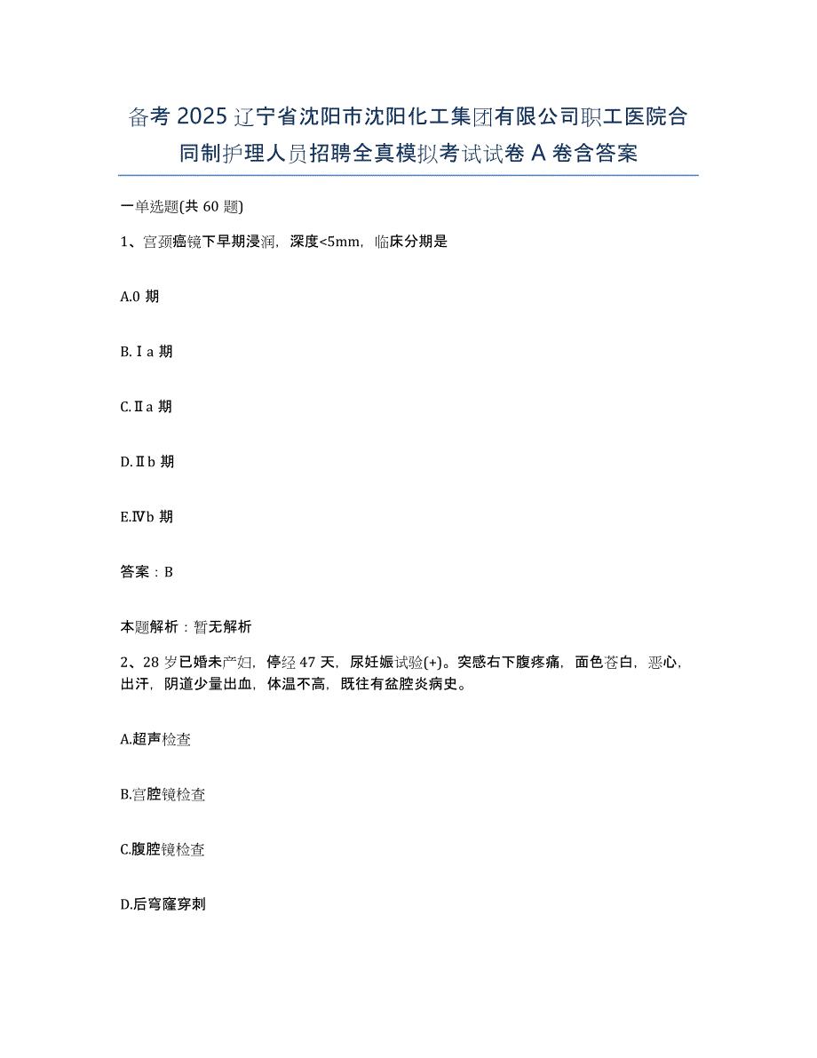 备考2025辽宁省沈阳市沈阳化工集团有限公司职工医院合同制护理人员招聘全真模拟考试试卷A卷含答案_第1页