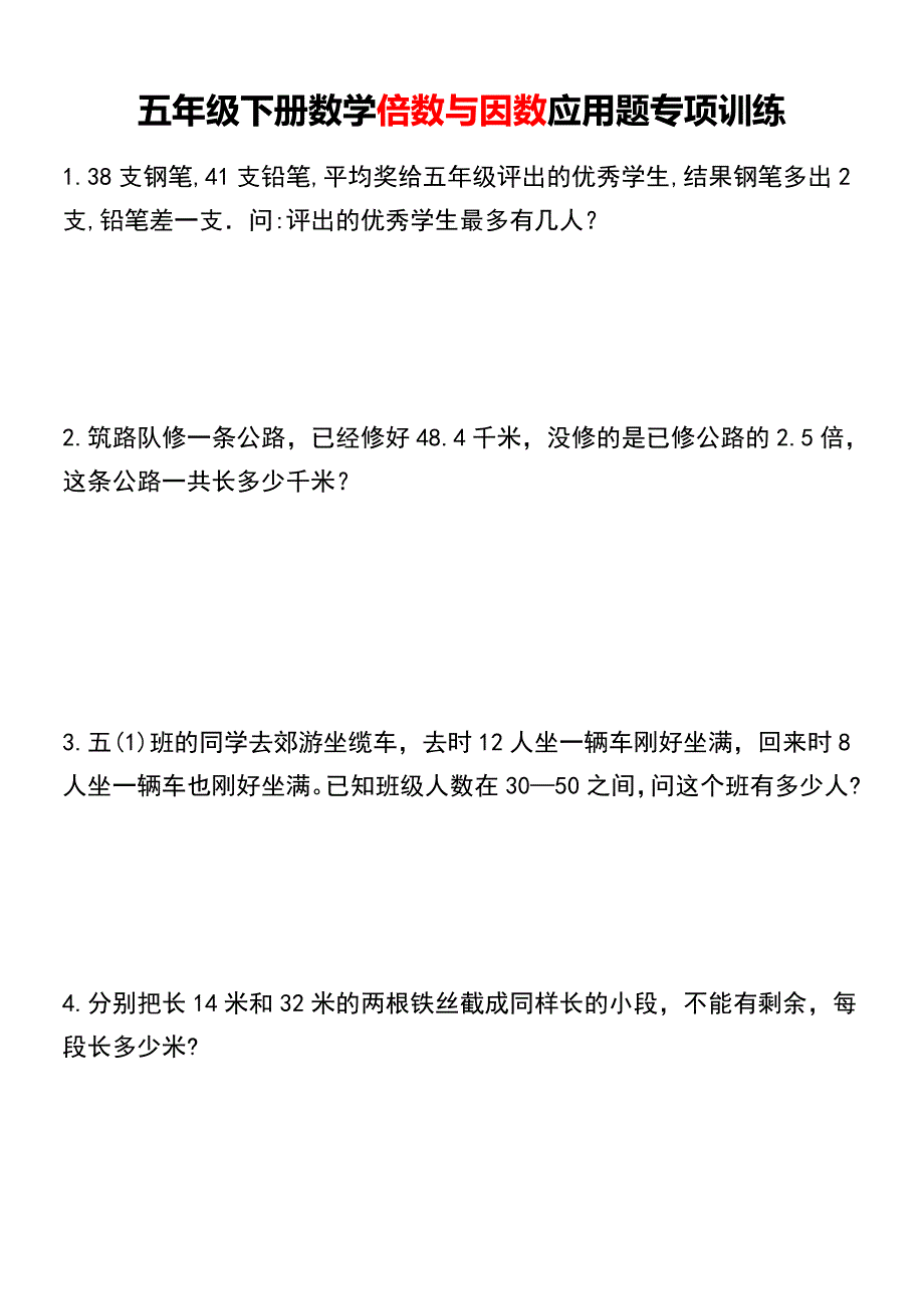 五年级下册数学倍数与因数应用题专项训练-_第1页