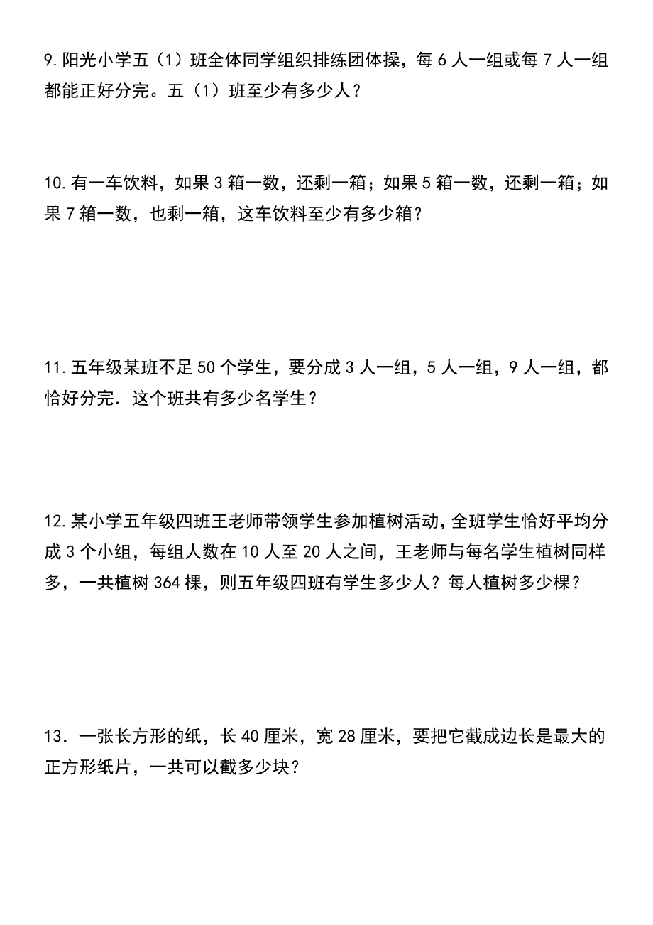 五年级下册数学倍数与因数应用题专项训练-_第3页