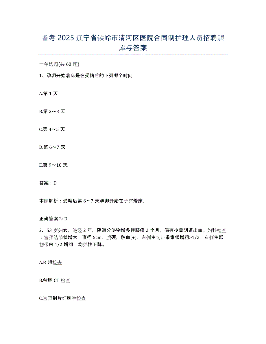 备考2025辽宁省铁岭市清河区医院合同制护理人员招聘题库与答案_第1页