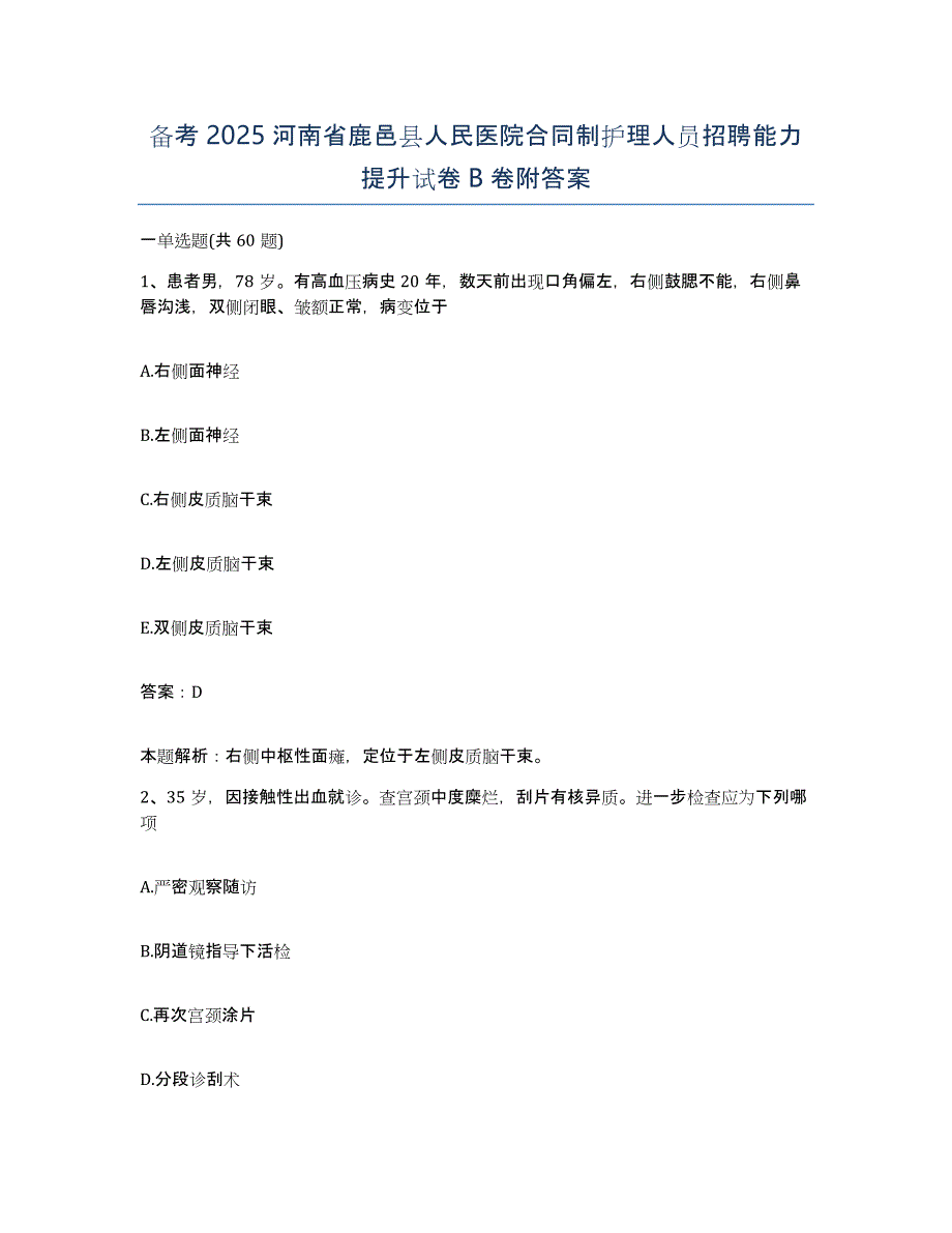 备考2025河南省鹿邑县人民医院合同制护理人员招聘能力提升试卷B卷附答案_第1页