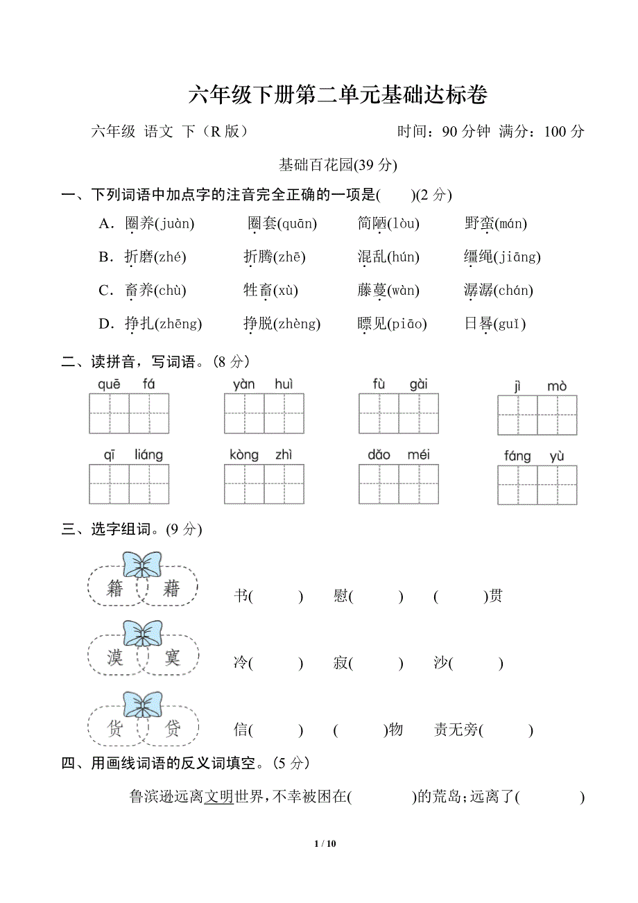 六年级下册第二单元基础达标卷_第1页