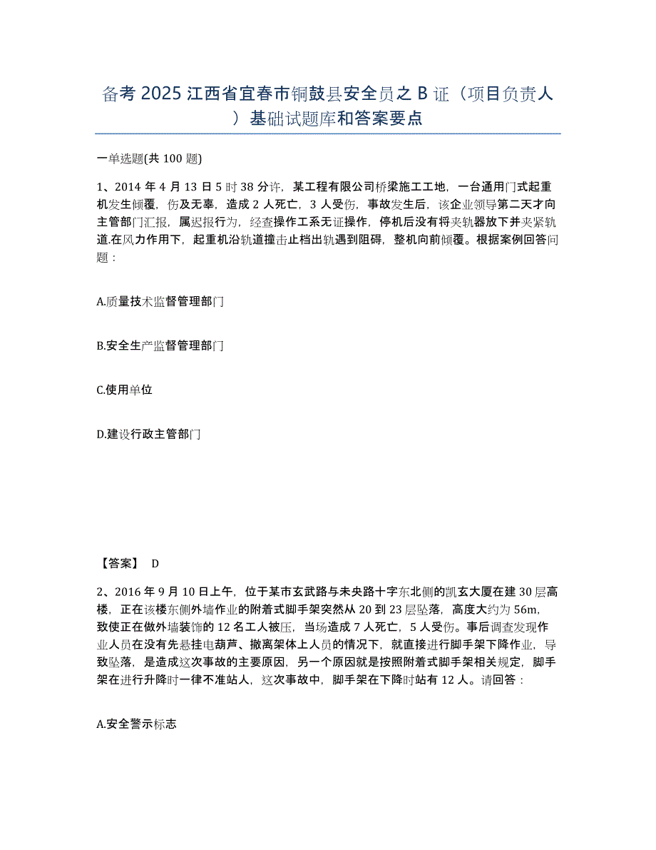 备考2025江西省宜春市铜鼓县安全员之B证（项目负责人）基础试题库和答案要点_第1页