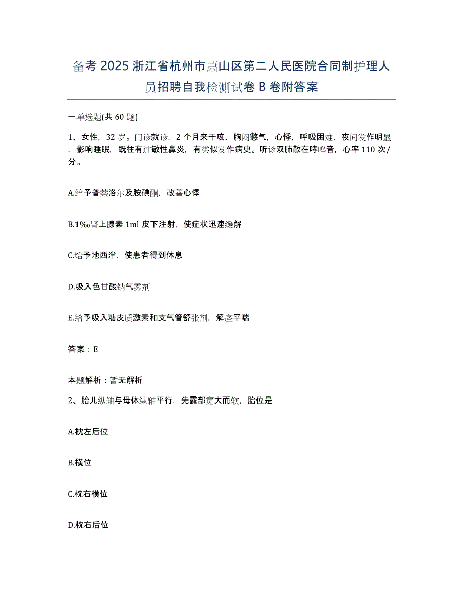 备考2025浙江省杭州市萧山区第二人民医院合同制护理人员招聘自我检测试卷B卷附答案_第1页