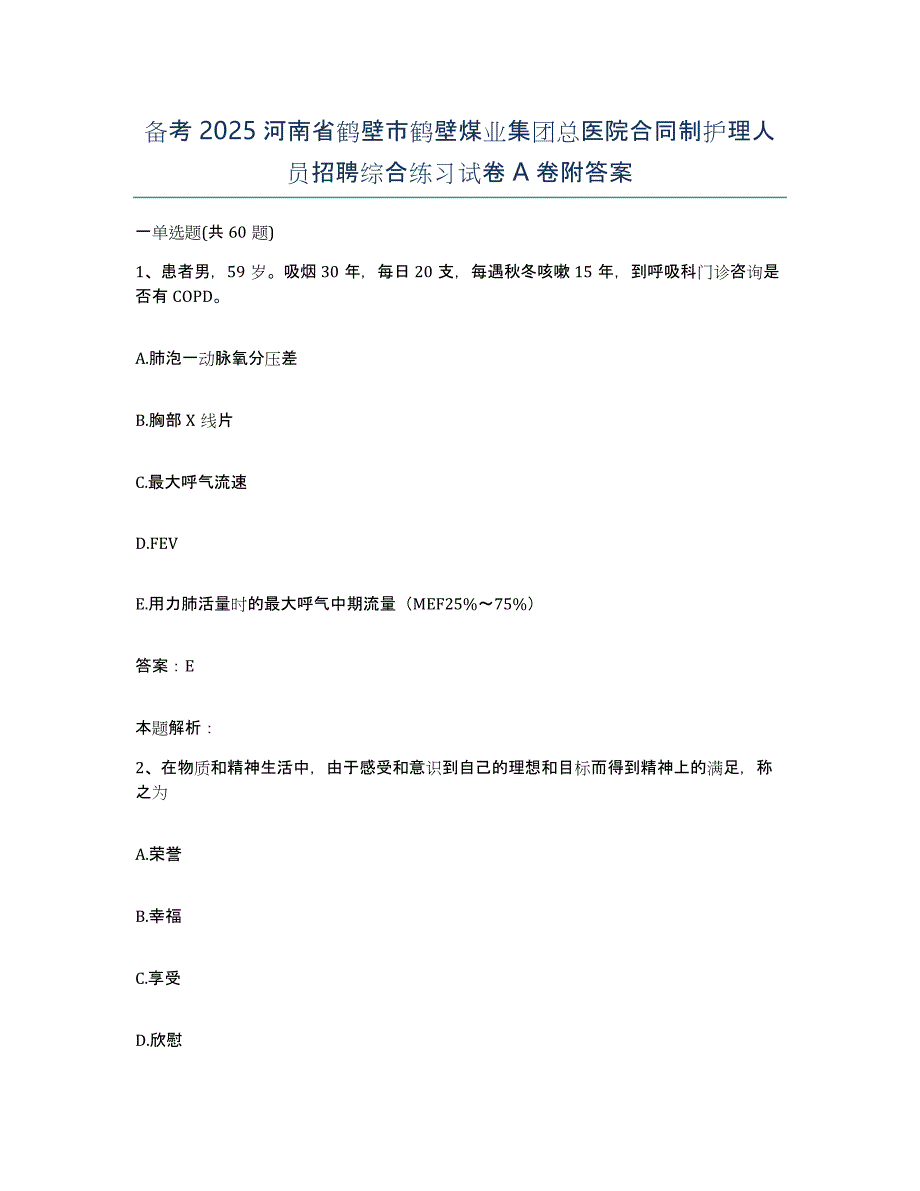 备考2025河南省鹤壁市鹤壁煤业集团总医院合同制护理人员招聘综合练习试卷A卷附答案_第1页