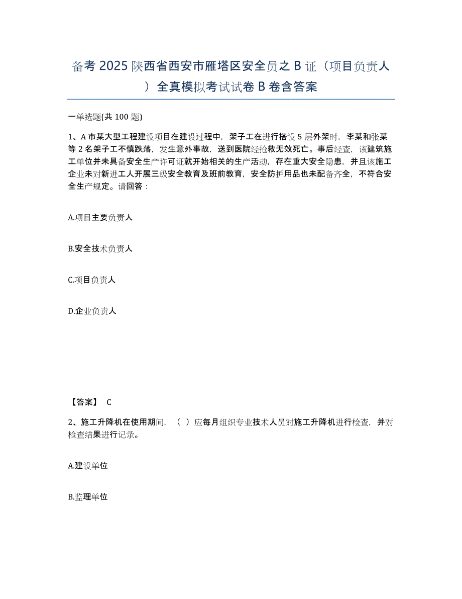 备考2025陕西省西安市雁塔区安全员之B证（项目负责人）全真模拟考试试卷B卷含答案_第1页