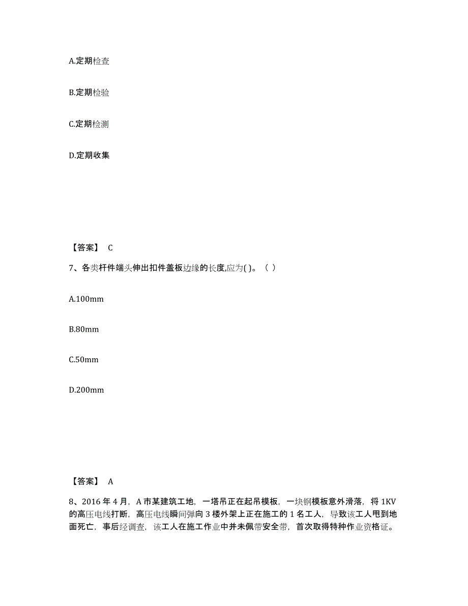 备考2025陕西省西安市雁塔区安全员之B证（项目负责人）全真模拟考试试卷B卷含答案_第4页