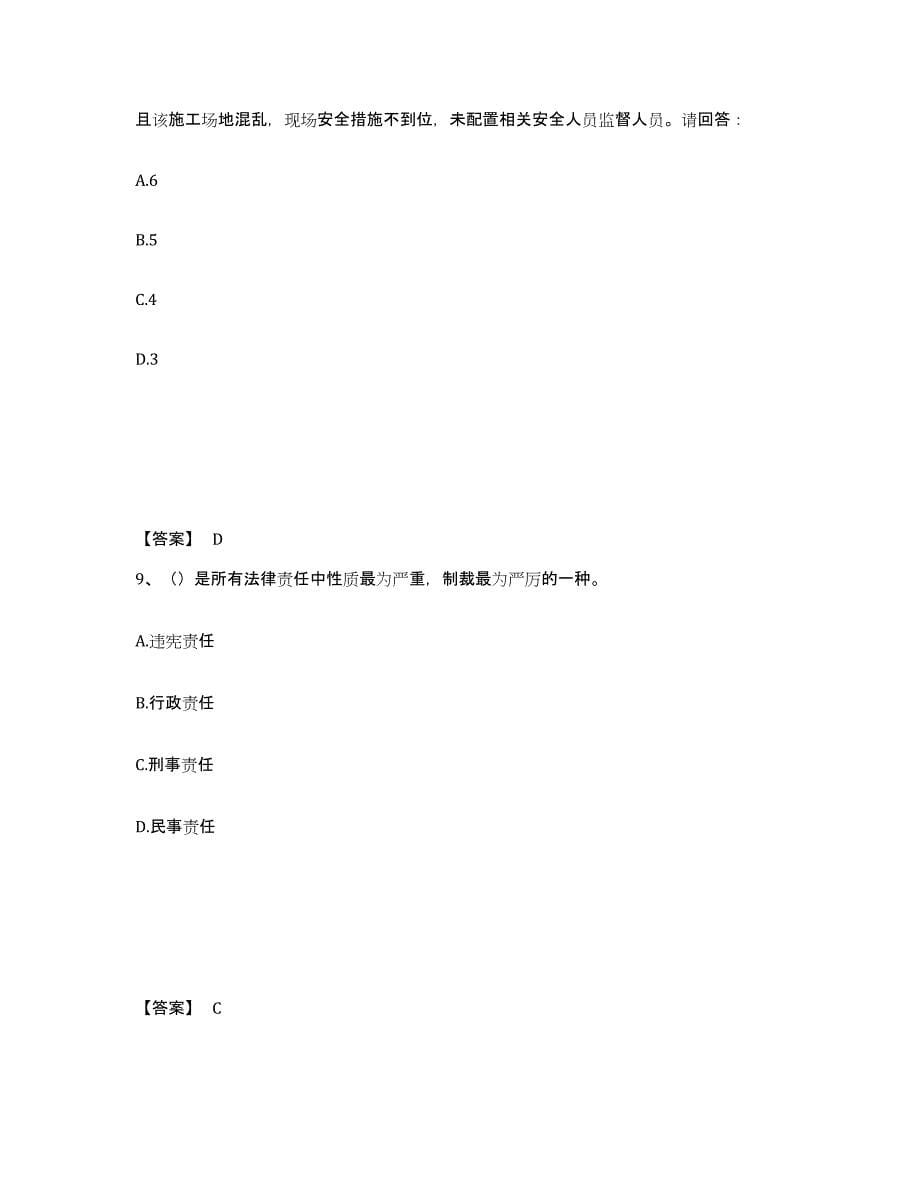 备考2025陕西省西安市雁塔区安全员之B证（项目负责人）全真模拟考试试卷B卷含答案_第5页