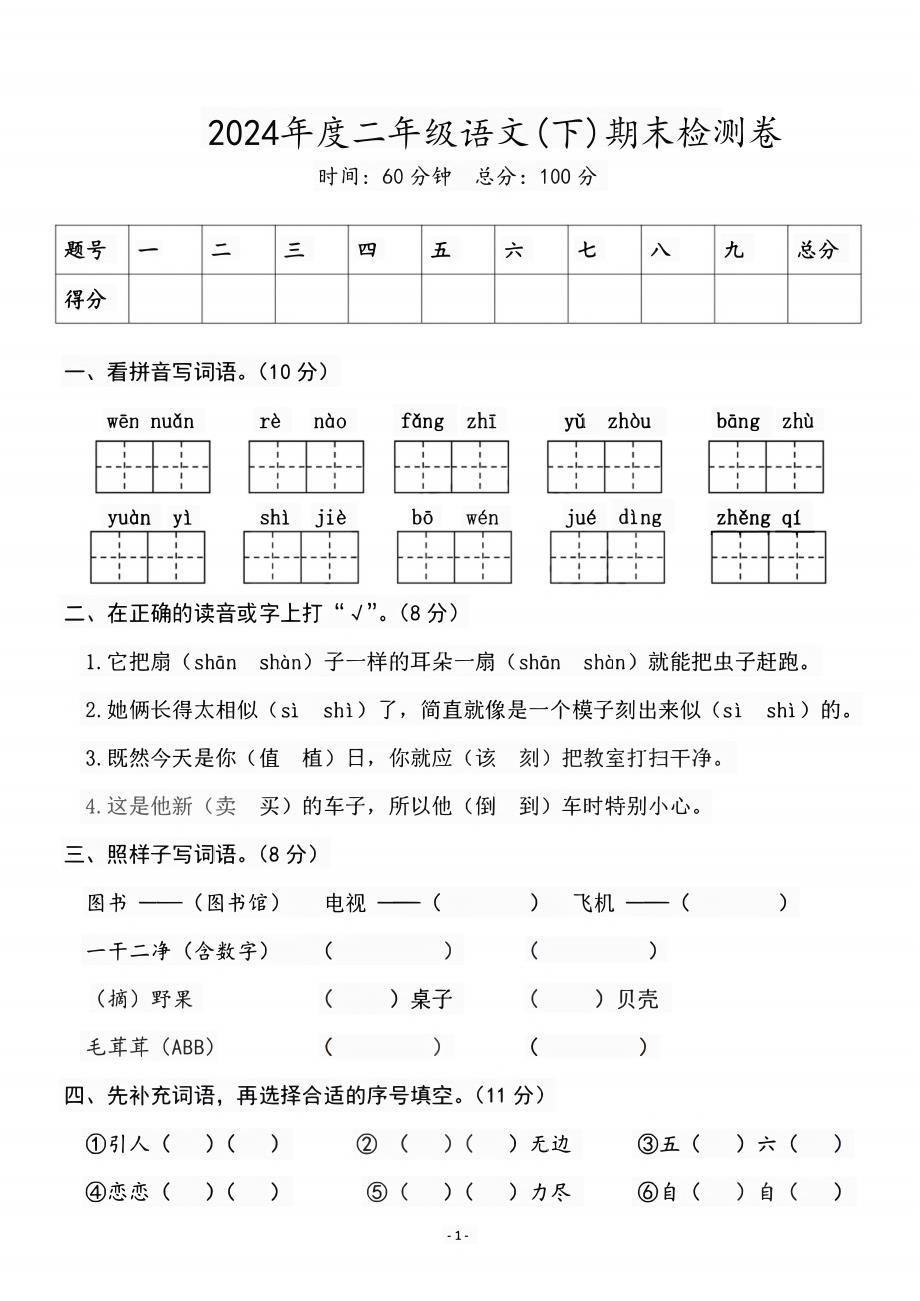 二（下）语文期末名校真题测试卷_第1页