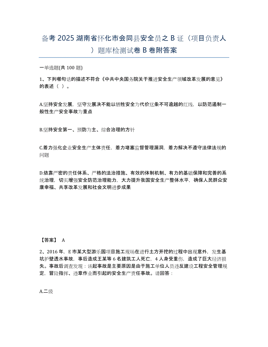 备考2025湖南省怀化市会同县安全员之B证（项目负责人）题库检测试卷B卷附答案_第1页