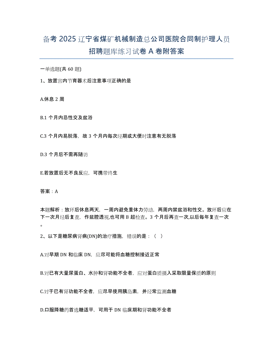 备考2025辽宁省煤矿机械制造总公司医院合同制护理人员招聘题库练习试卷A卷附答案_第1页