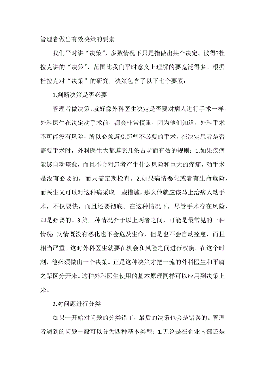 管理者做出有效决策的要素_第1页