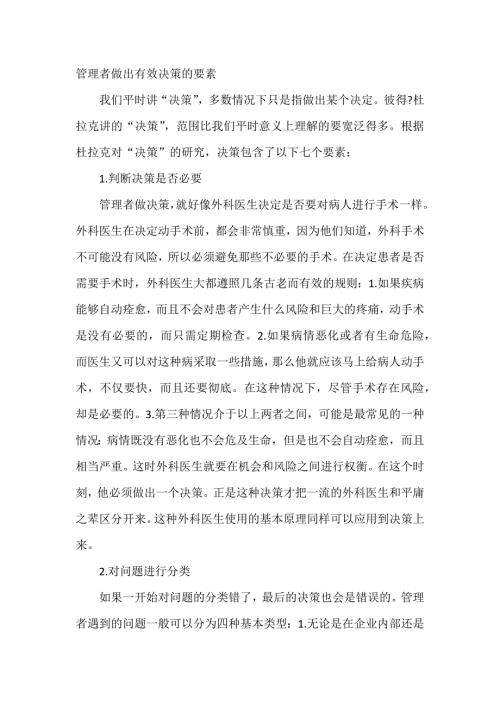 管理者做出有效决策的要素