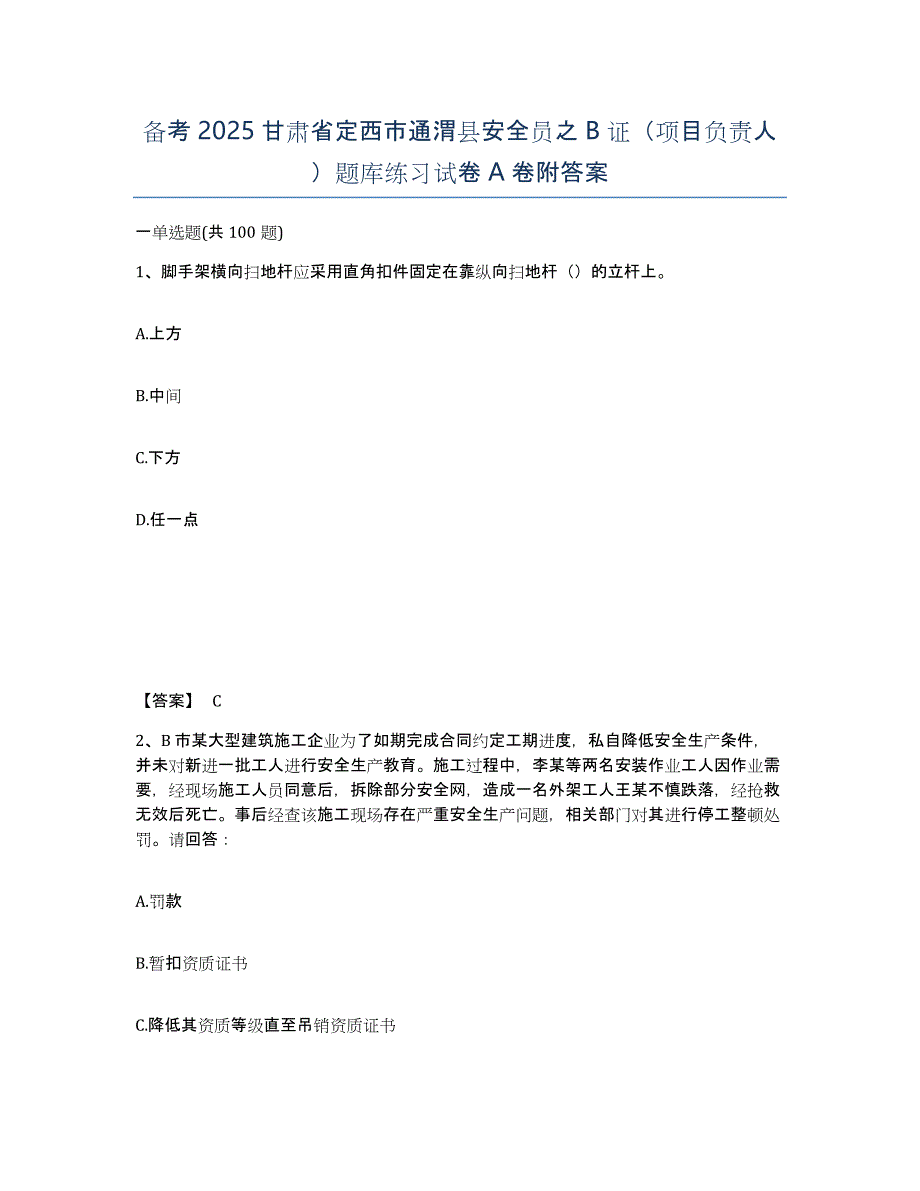 备考2025甘肃省定西市通渭县安全员之B证（项目负责人）题库练习试卷A卷附答案_第1页