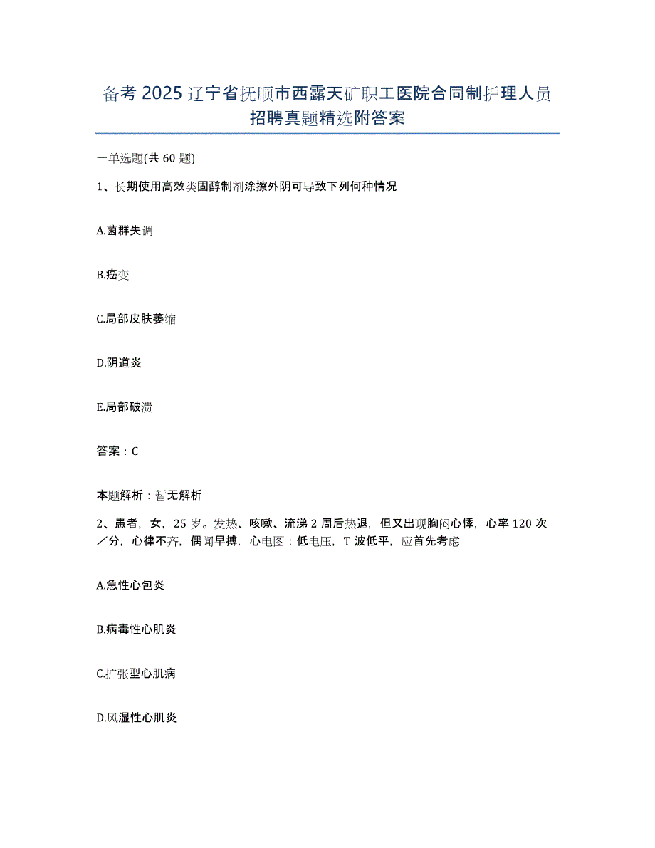 备考2025辽宁省抚顺市西露天矿职工医院合同制护理人员招聘真题附答案_第1页