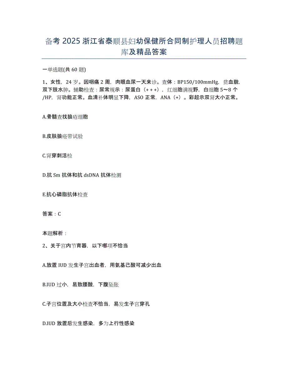 备考2025浙江省泰顺县妇幼保健所合同制护理人员招聘题库及答案_第1页