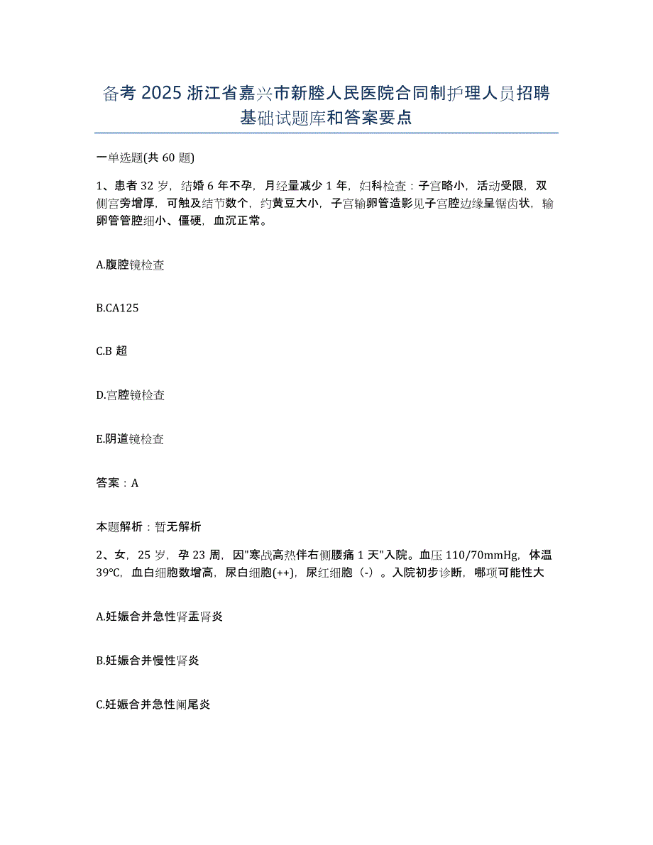 备考2025浙江省嘉兴市新塍人民医院合同制护理人员招聘基础试题库和答案要点_第1页