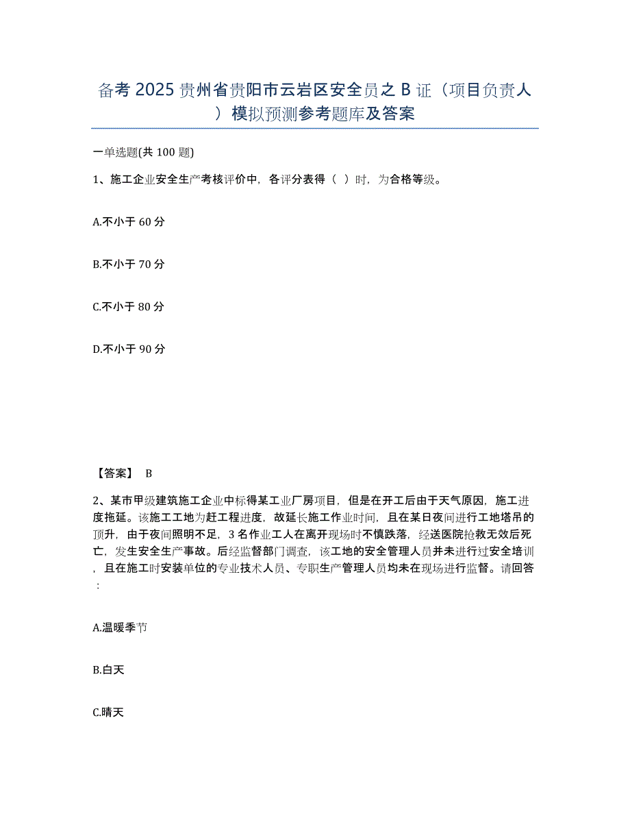 备考2025贵州省贵阳市云岩区安全员之B证（项目负责人）模拟预测参考题库及答案_第1页