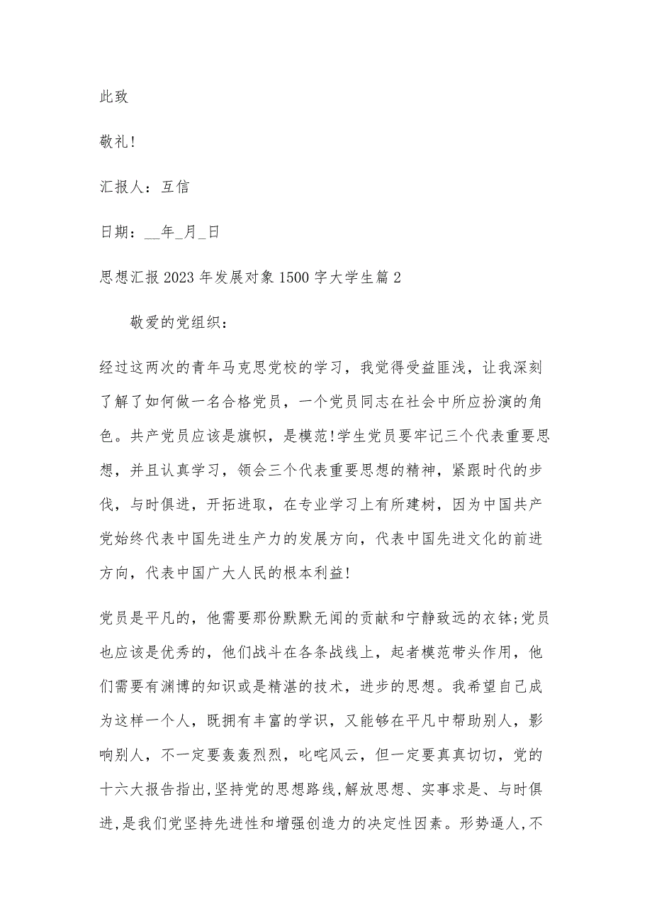 关于思想汇报2023年发展对象1500字大学生【三篇】_第4页