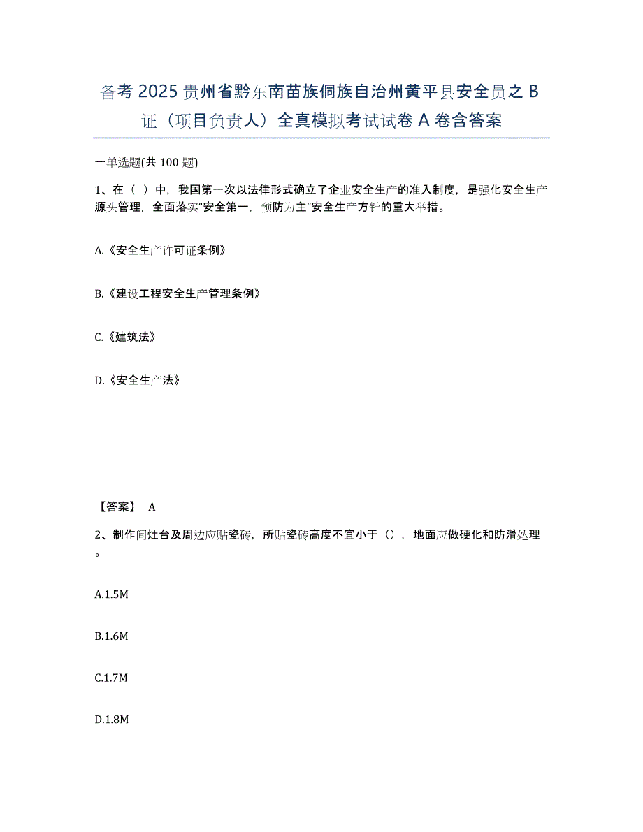 备考2025贵州省黔东南苗族侗族自治州黄平县安全员之B证（项目负责人）全真模拟考试试卷A卷含答案_第1页