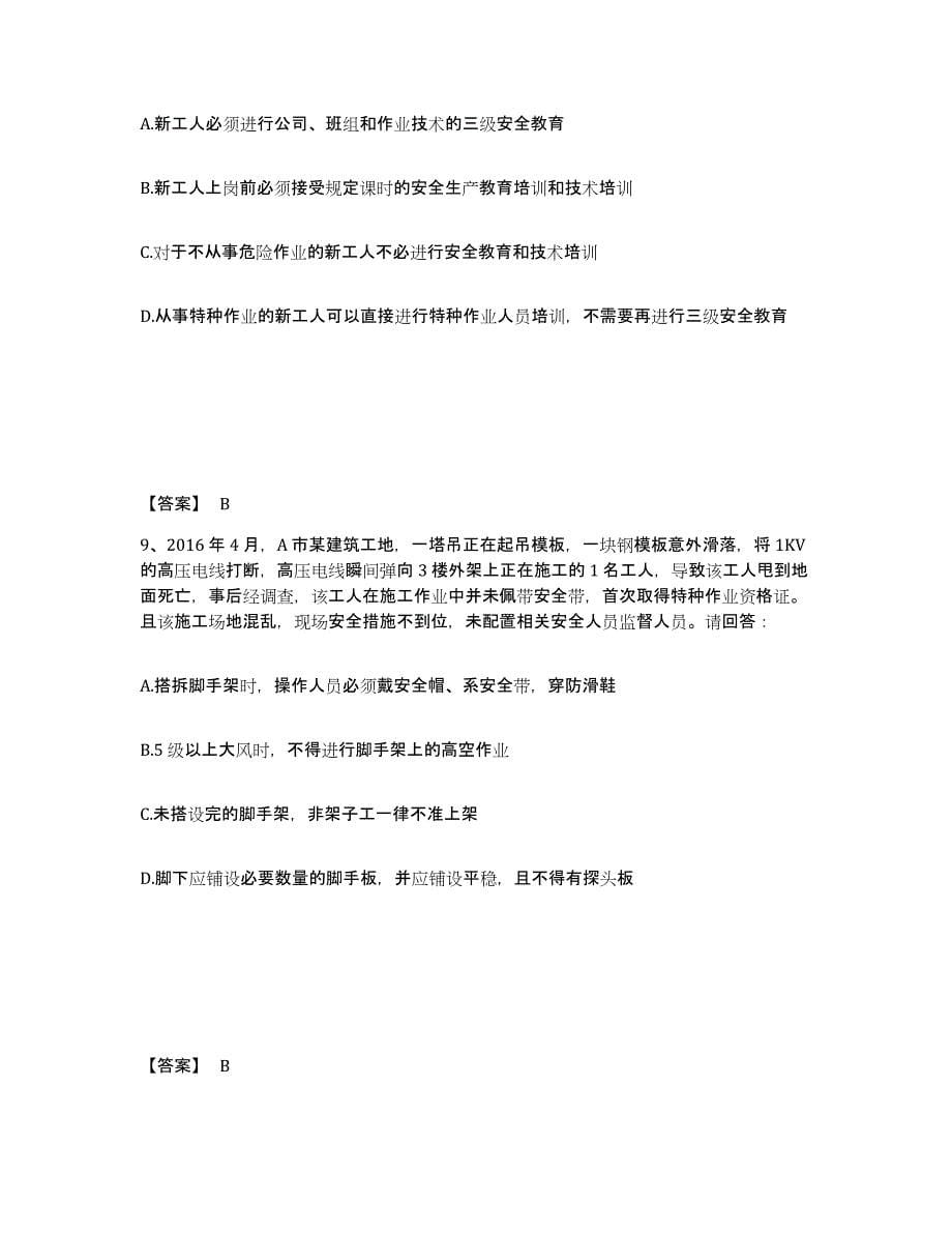 备考2025贵州省黔东南苗族侗族自治州黄平县安全员之B证（项目负责人）全真模拟考试试卷A卷含答案_第5页